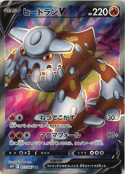 [s10P]ヒードランV【SR】072/067
