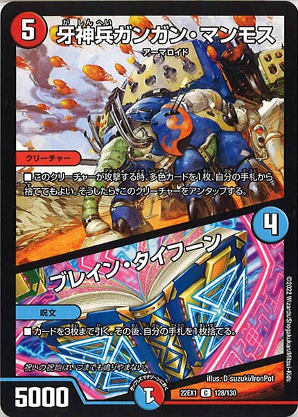 [DM22-EX1]牙神兵ガンガン・マンモス／ブレイン・タイフーン【C】128/130