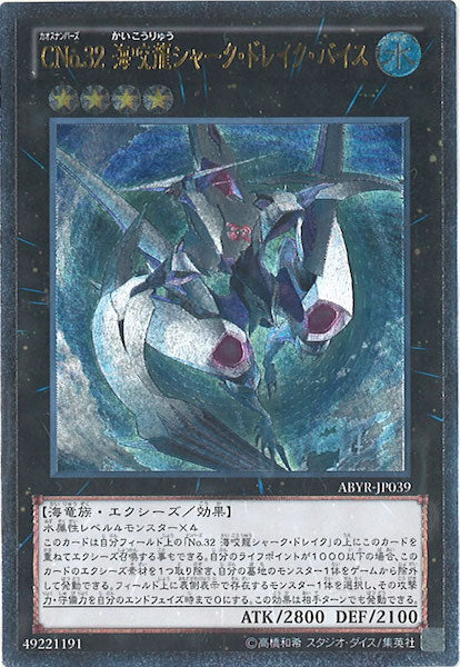 [ABYR]CNo.32 海咬龍シャーク・ドレイク・バイス(アルティメットレア)ABYR-JP039