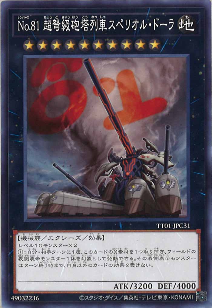 [TT01-JPC]No.81 超弩級砲塔列車スペリオル・ドーラ(ノーマル)TT01-JPC31