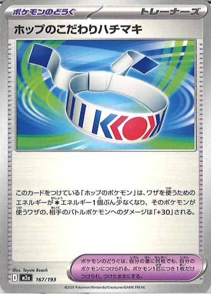 [M2a]ホップのこだわりハチマキ【No mark】167/193