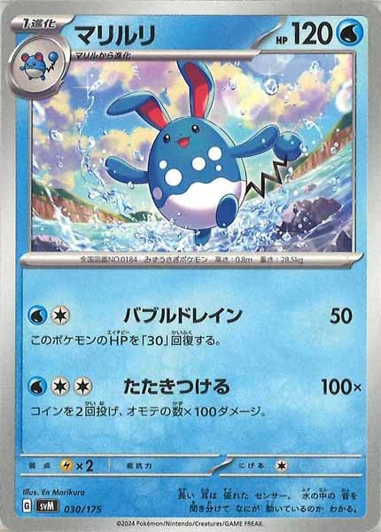 [SVM]マリルリ【No mark】030/175