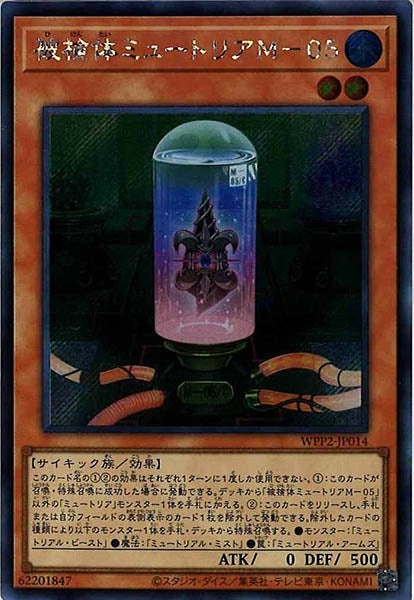 [WPP2]被検体ミュートリアＭ－０５(シークレットレア)WPP2-JP014