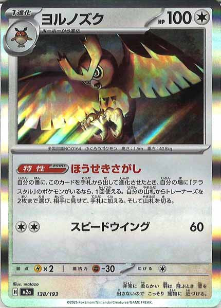 [M2a]ヨルノズク【No mark】138/193