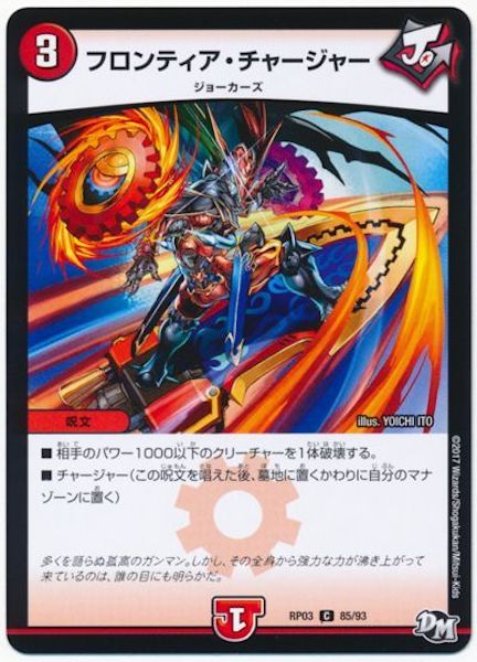 [DMRP-03]フロンティア・チャージャー【C】85/93