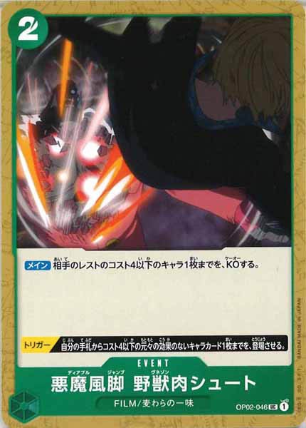 [OP_OP-02]悪魔風脚　野獣肉シュート【U】OP02-046