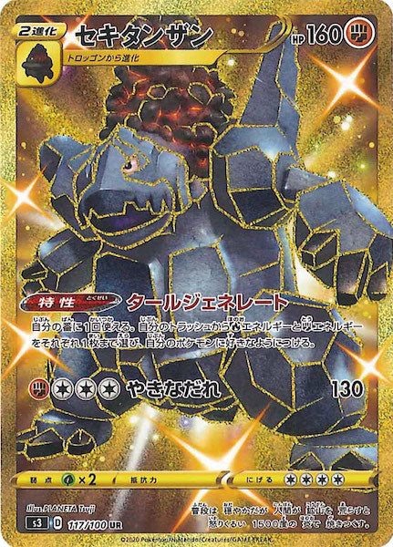 [S3]セキタンザン【UR】117/100