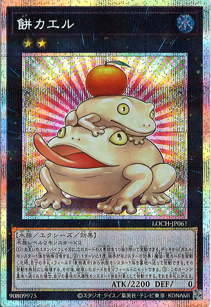 [LOCH]餅カエル【プリズマティックシークレットレア】LOCH-JP061