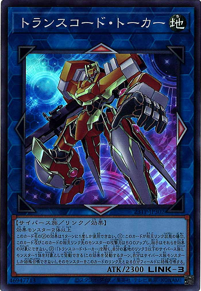 [23TP]トランスコード・トーカー(スーパーパラレルレア)23TP-JP302