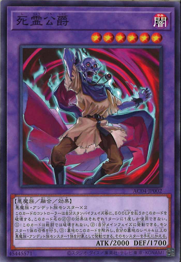 [AC04]死霊公爵(ノーマル)AC04-JP002