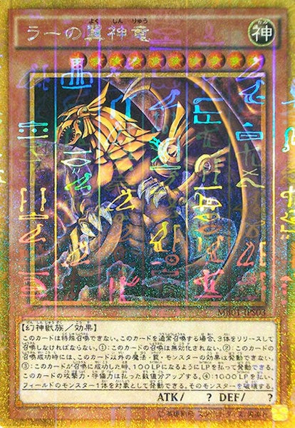 [MB01]ラーの翼神竜(ミレニアムゴールドレア)MB01-JPS03