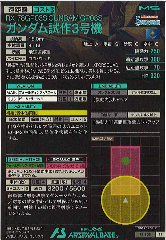 [PR]ガンダム試作3号機【PR】PR-305