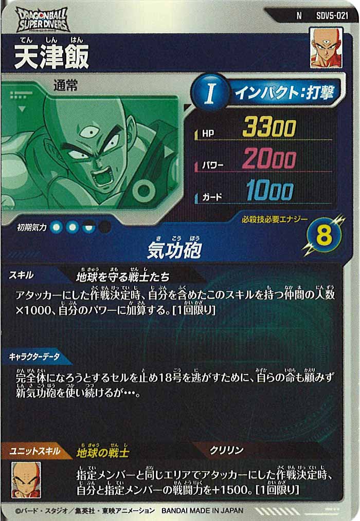 [DB_SDV5]天津飯【N】SDV5-021