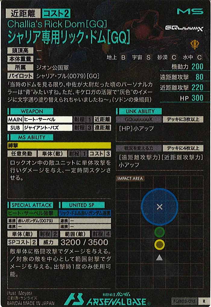 [FQB03]シャリア専用リック・ドム[GQ]【R】FQB03-015