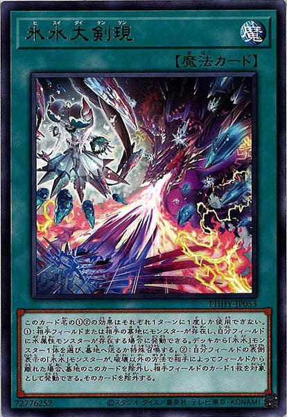 [PHHY]氷水大剣現(レア)PHHY-JP053