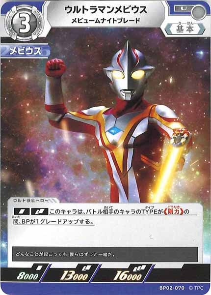 [BP02]ウルトラマンメビウス　メビュームナイトブレード【U】BP02-070