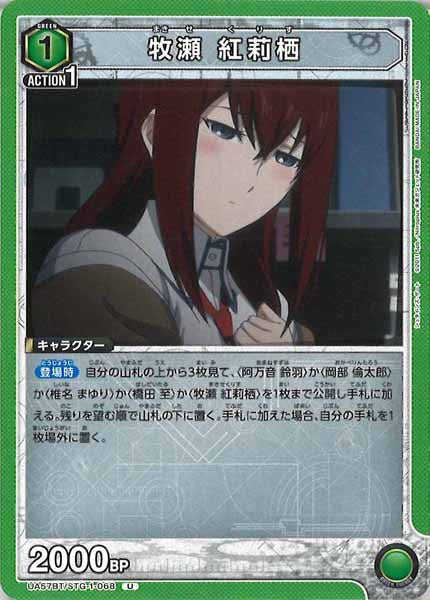 [UA57-BT]牧瀬 紅莉栖【U】UA57BT/STG-1-068