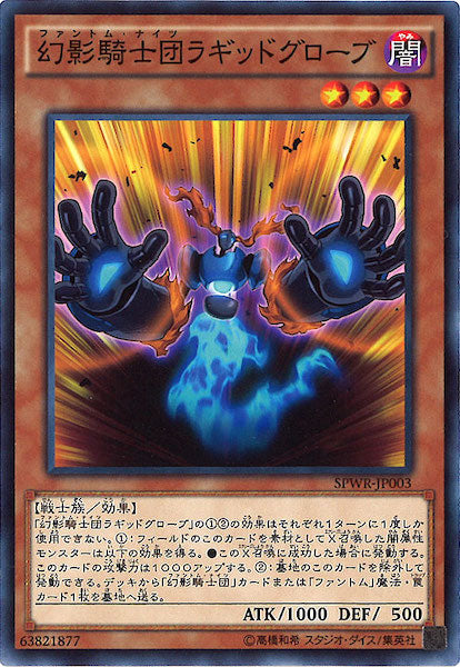 [SPWR]幻影騎士団ラギッドグローブ(ノーマル)SPWR-JP003