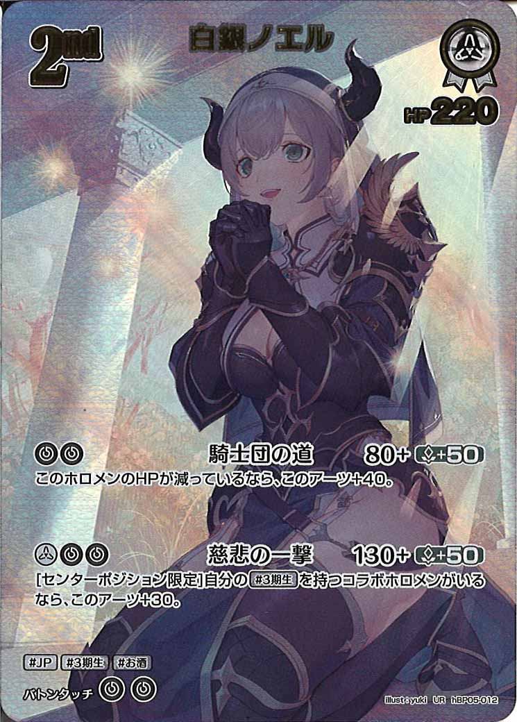 [hBP05]白銀ノエル【UR】hBP05-012(illust:yuki)
