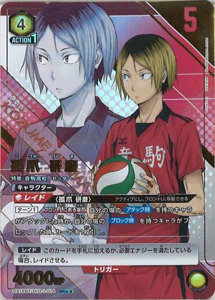 [UA19-BT]孤爪 研磨(パラレル★★)【SR】UA19BT/HIQ-1-014