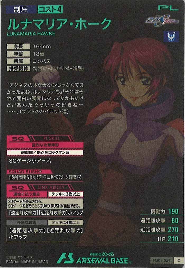 [FQ01]ルナマリア・ホーク【C】FQ01-059