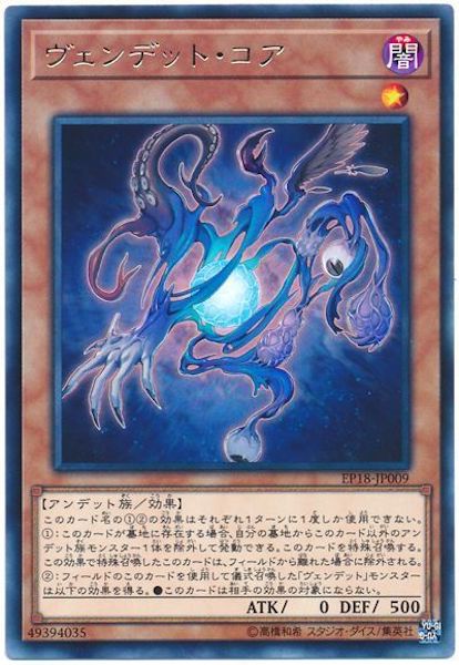 [EP18]ヴェンデット・コア(レア)EP18-JP009
