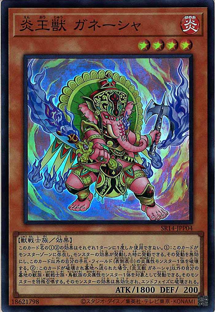 [SR14]炎王獣 ガネーシャ(スーパーレア)SR14-JPP04
