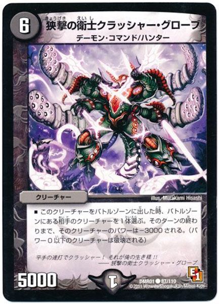 [DMR-01]狭撃の衛士クラッシャー・グローブ【C】87/110