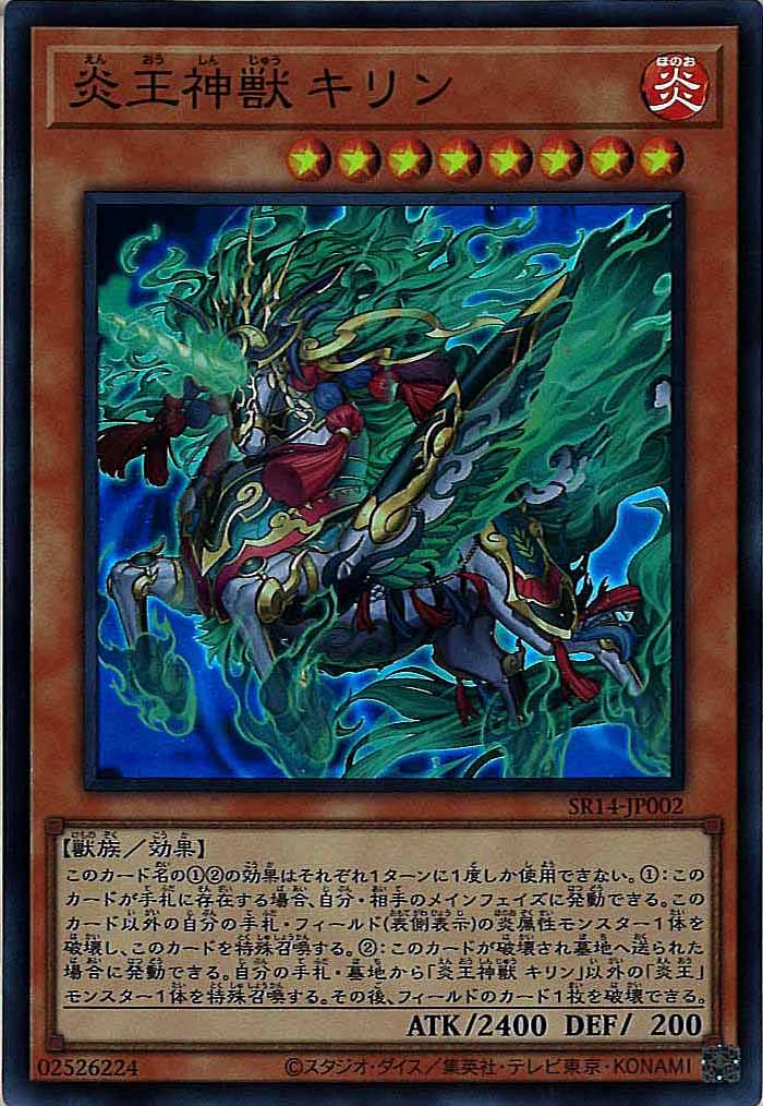 [SR14]炎王神獣 キリン(スーパーレア)SR14-JP002