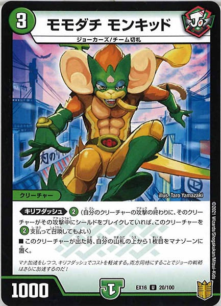 [DMEX-16]モモダチ モンキッド【UC】20/100