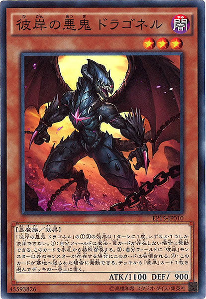 [EP15]彼岸の悪鬼 ドラゴネル(ノーマル)EP15-JP010