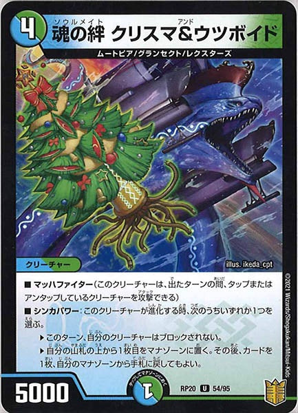 [DMRP-20]魂の絆 クリスマ&ウツボイド【UC】54/95