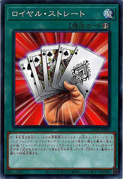 [AC02]ロイヤル・ストレート(ノーマル)AC02-JP002