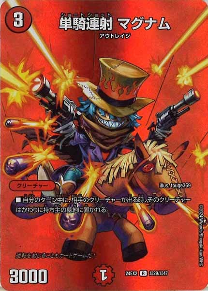 [DM24-EX2]単騎連射 マグナム【R】超29/超47