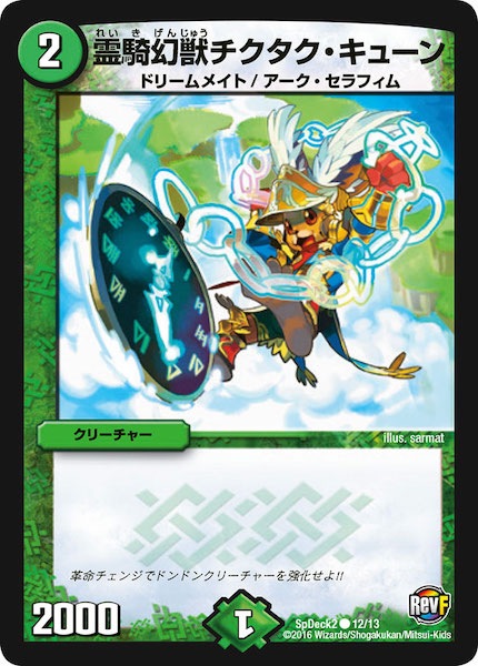 [SpDeck2]霊騎幻獣チクタク・キューン【C】12/13