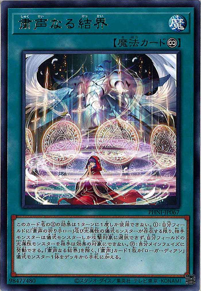 [PHNI]粛声なる結界(レア)PHNI-JP067