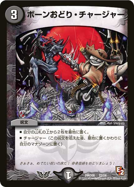 [DMD-08]ボーンおどり・チャージャー【P】22/24