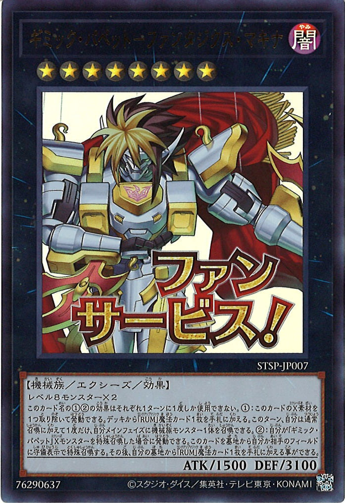[STSP]ギミック・パペット-ファンタジクス・マキナ【ウルトラレア】STSP-JP007