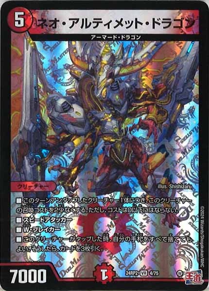 [DM24-RP2]ネオ・アルティメット・ドラゴン【VR】4/75