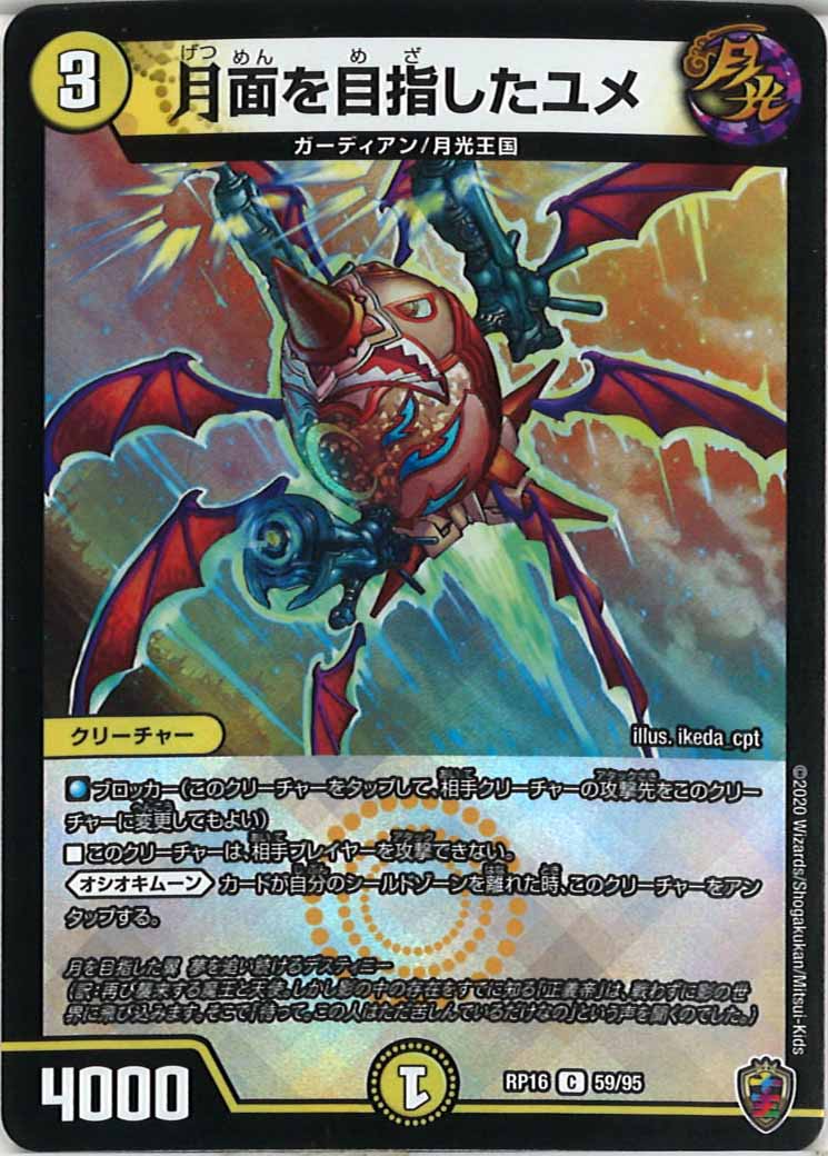 [DMRP-16]月面を目指したユメ（ホイル加工）【C】59/95