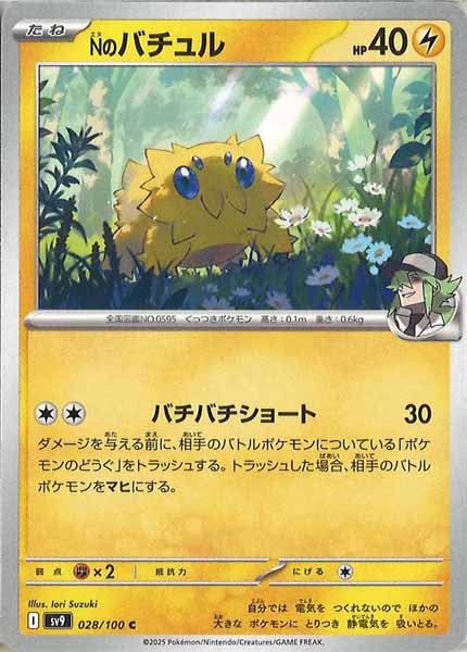 [SV9]Nのバチュル【C】028/100