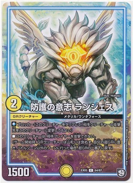 [DMEX-05]防護の意志 ランジェス【C】64/87