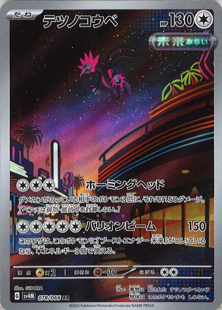 テツノコウベ AR SV4M 未来の一閃 078/066 SV4M]テツノコウベ【AR】078/066 – フルコンプ ONLINE SHOP