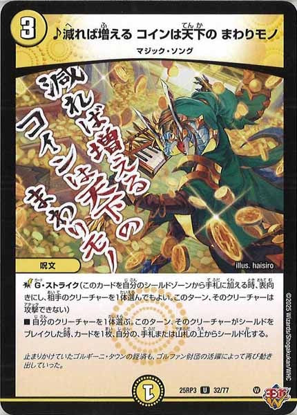 [DM25-RP3]♪減れば増える コインは天下の まわりモノ【UC】32/77