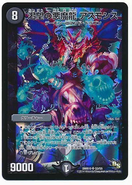 [DMR-15]渇望の悪魔龍 アスモシス【SR】S3/S5