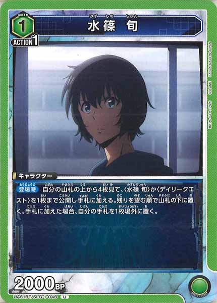 [UA51-BT]水篠 旬【U】UA51BT/SLG-1-046