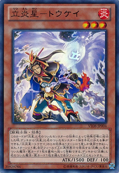 [VE08]立炎星－トウケイ(ウルトラレア)VE08-JP004