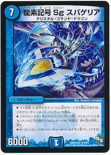 [DMR-16S]龍素記号 Sg スパゲリア【R】8/54