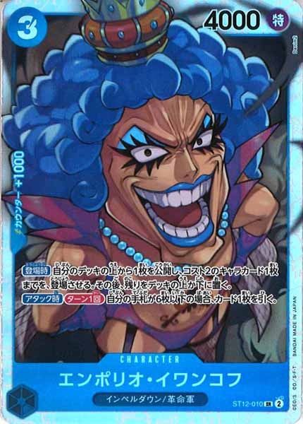 [OP_ST-12]エンポリオ・イワンコフ【SR】ST12-010