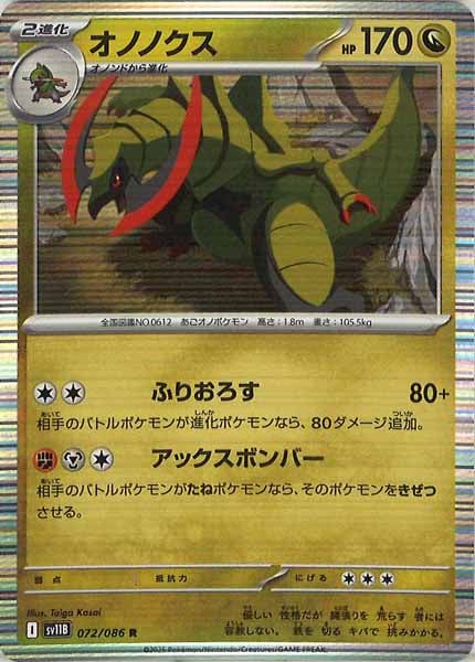 [SV11B]オノノクス【R】072/086